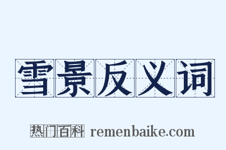 雪景反义词是什么意思的图片